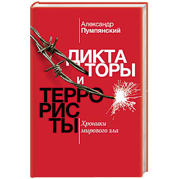 Диктаторы и террористы