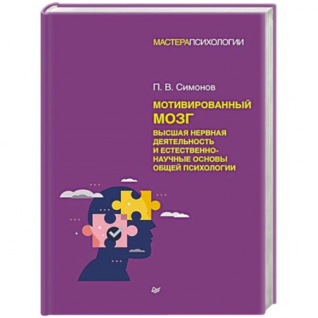 Классики психологии, книга Мотивированный мозг. Высшая нервная деятельность и естественно-научные основы общей психологии купить по скидке