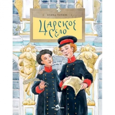 История России, книга Царское село купить по скидке