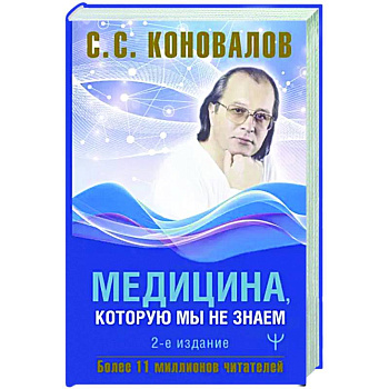 Медицина, которую мы не знаем