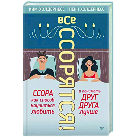 Психология отношений, книга Все ссорятся! Ссора как способ научиться любить и понимать друг друга лучше купить по скидке