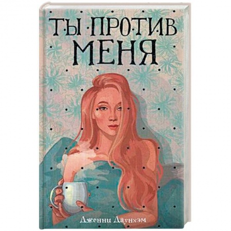 Зарубежный любовный роман, книга Ты против меня купить по скидке