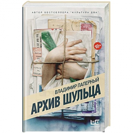 Историческая отечественная проза, книга Архив Шульца купить по скидке