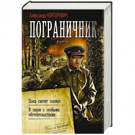 Боевая фантастика, книга Пограничник купить по скидке