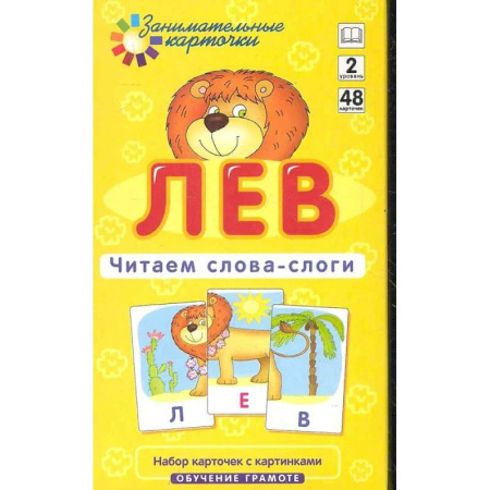 Книги для дошкольников (4-6 лет), книга Игровой развивающий набор: Лев. Читаем слова-слоги.  Обучение грамоте купить по скидке
