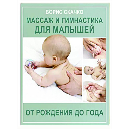 Общая педиатрия, книга Массаж и гимнастика для малышей от рождения до года купить по скидке