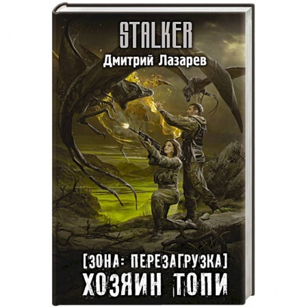 Боевая фантастика, книга Зона: перезагрузка. Хозяин Топи купить по скидке