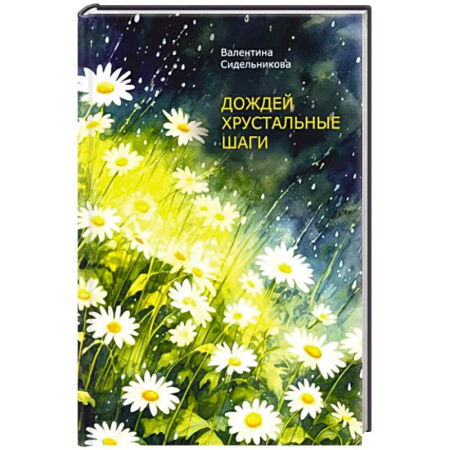 Русская поэзия, книга Дождей хрустальные шаги купить по скидке