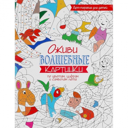 Раскраски на любой вкус, книга Оживи волшебные картинки по цветам, цифрам и символам лета купить по скидке