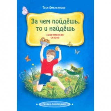Сказки отечественных писателей, книга За чем пойдешь, то и найдешь. Сказка купить по скидке