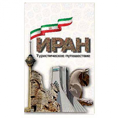 Исторические путеводители, книга Иран. Туристическое путешествие купить по скидке