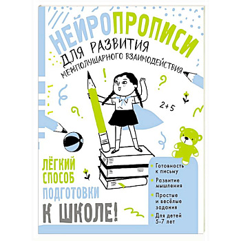 Нейропрописи для развития межполушарного взаимодействия. 5-7 лет