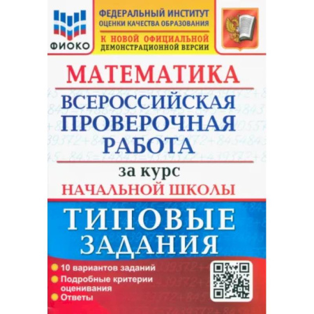 Математика. Алгебра. Геометрия, книга ВПР ФИОКО Математика. За курс начальной школы. Типовые задания. 10 вариантов. ФГОС купить по скидке