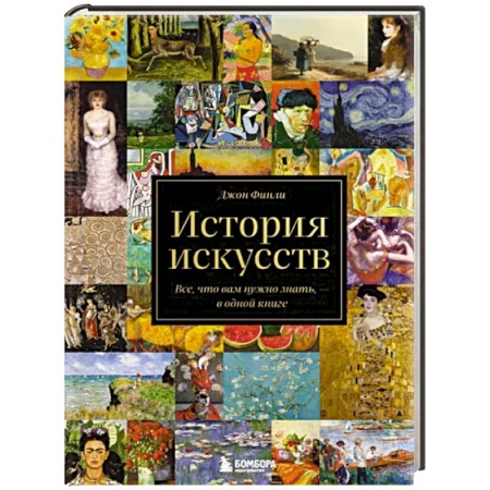Искусствоведение, книга История искусств. Все, что вам нужно знать, — в одной книге купить по скидке