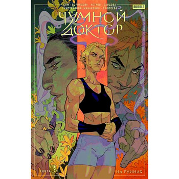 Чумной Доктор. Книга 3. На руинах