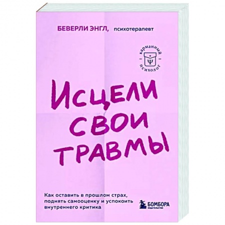 Практическая психология, книга Исцели свои травмы. Как оставить в прошлом страх, поднять самооценку и успокоить внутреннего критика купить по скидке