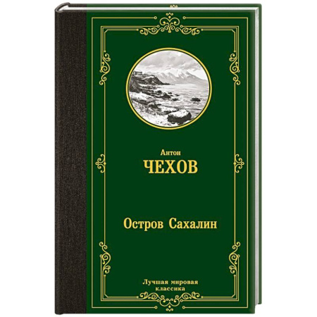Русская классика, книга Остров Сахалин купить по скидке