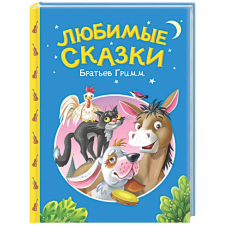 Сборники сказок, книга Сказки детям. Любимые сказки Братьев Гримм купить по скидке