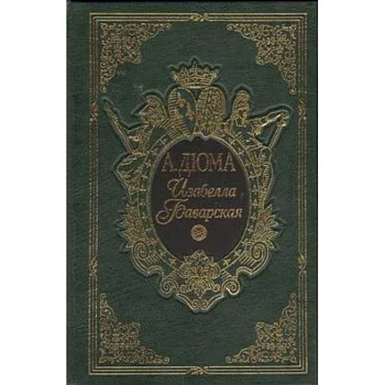 Изабелла Баварская Изабелла Баварская