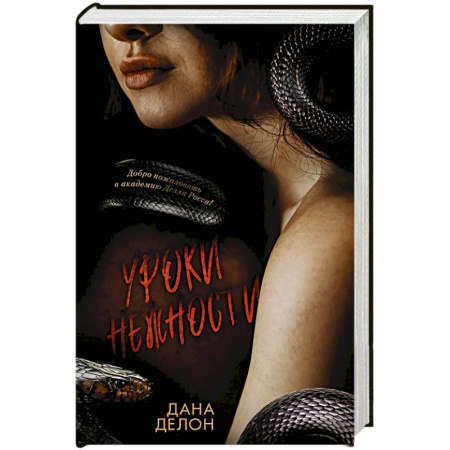 Зарубежный любовный роман, книга Уроки нежности купить по скидке