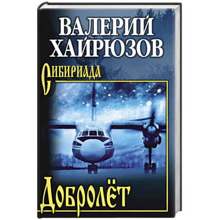 Русская современная проза, книга Добролёт купить по скидке