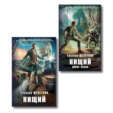 Русское фэнтези, книга Комплект 'Нищий' (дилогия) (Нищий #1-2) купить по скидке