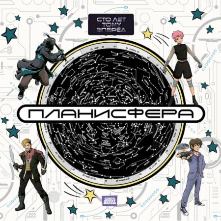 Астрономия, книга Планисфера. Звездное небо. 'Сто лет тому вперед' купить по скидке