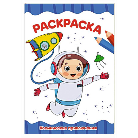Водные раскраски, книга Космические приключения купить по скидке