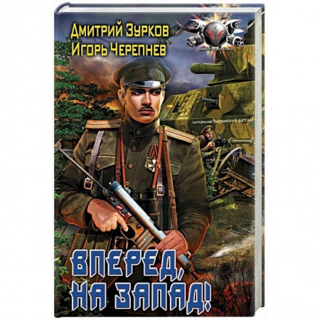 Боевая фантастика, книга Вперед, на запад! купить по скидке