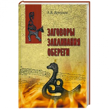 Лечение, знахарство, книга Заговоры.Заклинания. Обереги купить по скидке