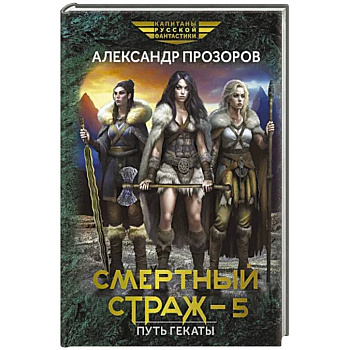 Смертный страж - 5. Путь Гекаты