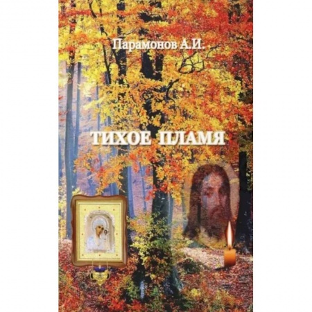 Русская поэзия, книга Тихое пламя купить по скидке