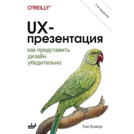 Информационные технологии, книга UX-презентация: как представить дизайн убедительно купить по скидке