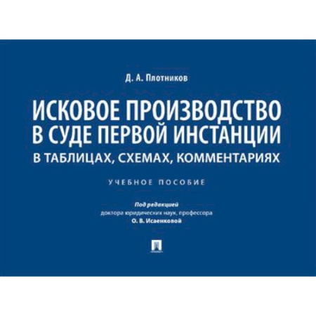 Уголовное и уголовно-процессуальное право, книга Исковое производство в суде первой инстанции: в таблицах, схемах, комментариях купить по скидке