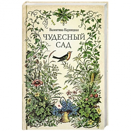 Русская современная проза, книга Чудесный сад. Рассказы купить по скидке
