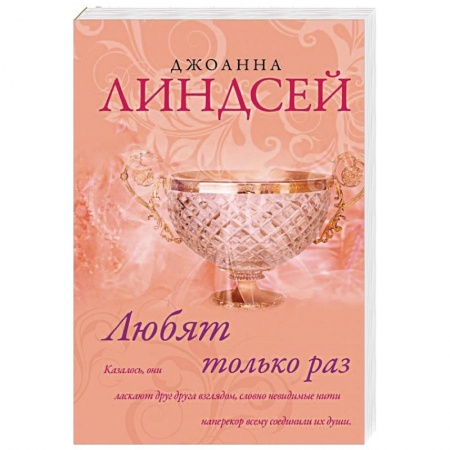 Исторический любовный роман, книга Любят только раз купить по скидке