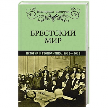 Историография. Общие работы, книга Брестский мир. История и геополитика. 1918-2018 купить по скидке
