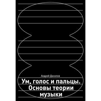 Ум, голос и пальцы. Основы теории музыки