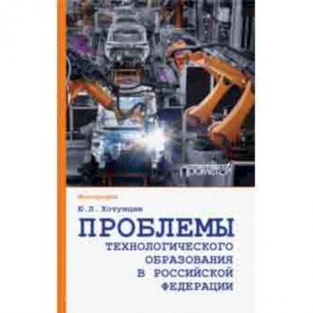 Педагогика, книга Проблемы технологического образования в Российской Федерации купить по скидке