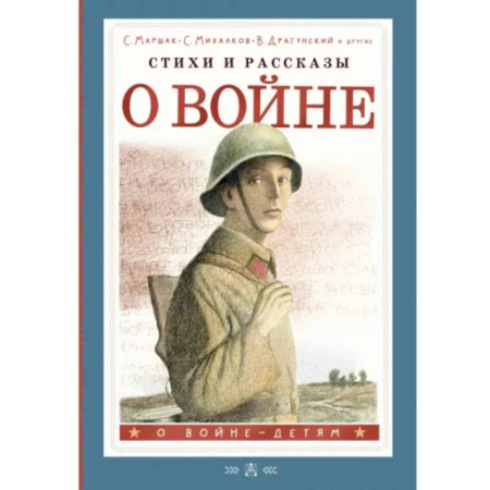 Исторические повести и рассказы, книга Стихи и рассказы о войне купить по скидке