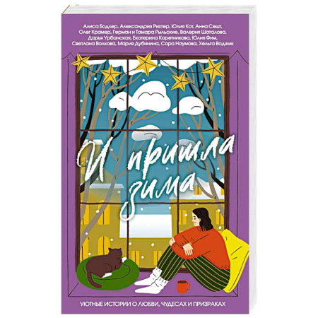 Зарубежный любовный роман, книга И пришла зима купить по скидке