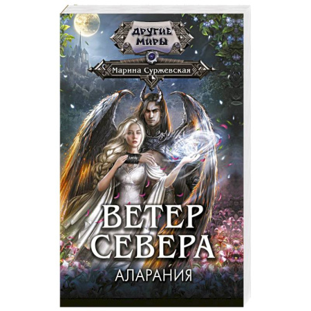 Русское фэнтези, книга Ветер севера. Аларания купить по скидке