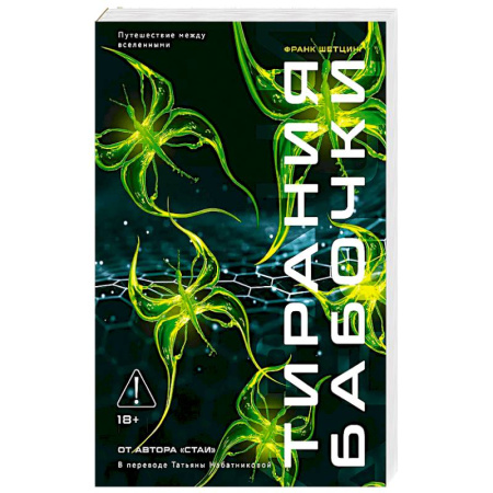 Зарубежное фэнтези, книга Тирания бабочки купить по скидке