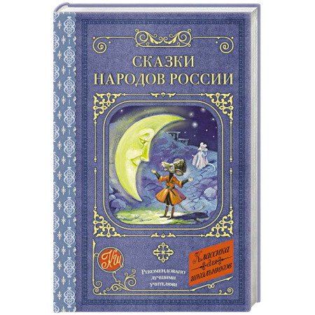 Сборники сказок, книга Сказки народов России купить по скидке