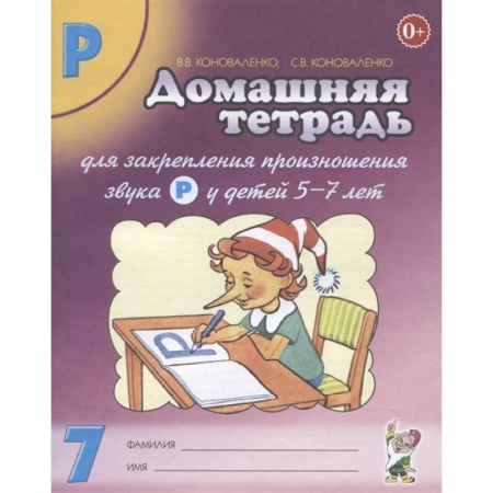 Методика обучения. Методические пособия для учителей, книга Домашняя тетрадь № 7 для закрепления произношения звука Р у детей 5-7 лет. Пособие для логопедов, воспитателей и родителей купить по скидке