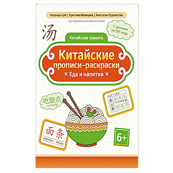 Китайские прописи-раскраски: еда и напитки