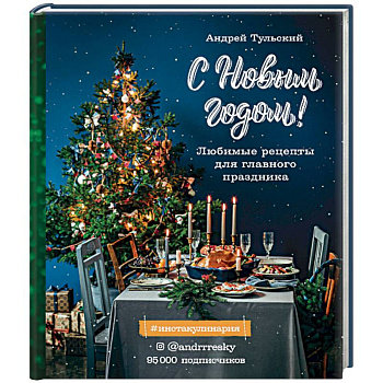 С Новым годом! Любимые рецепты для главного праздника