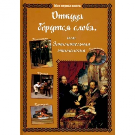 Культура и искусство, книга Откуда берутся слова,или Занимательная этимология купить по скидке