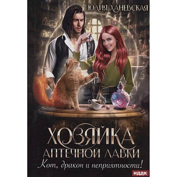 Хозяйка аптечной лавки