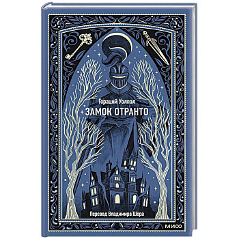 Замок Отранто. Вечные истории